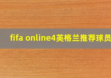 fifa online4英格兰推荐球员